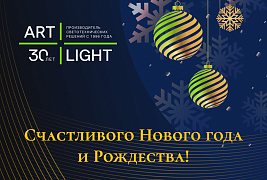 ARTLIGHT поздравляет с Новым годом и Рождеством